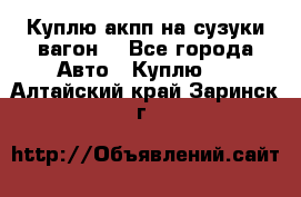 Куплю акпп на сузуки вагонR - Все города Авто » Куплю   . Алтайский край,Заринск г.